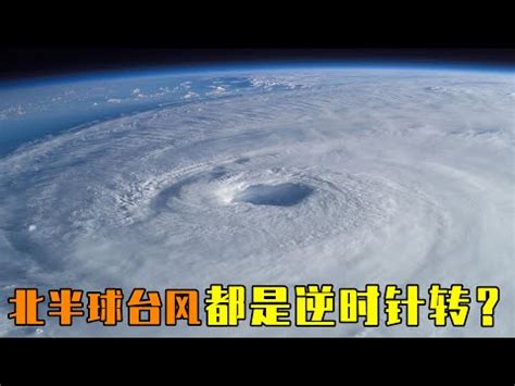 颱風順時針逆時針|颱風百問